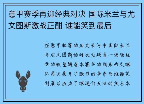 意甲赛季再迎经典对决 国际米兰与尤文图斯激战正酣 谁能笑到最后