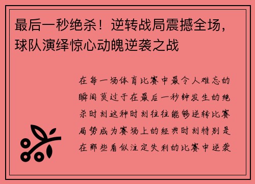 最后一秒绝杀！逆转战局震撼全场，球队演绎惊心动魄逆袭之战