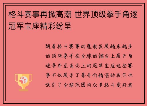 格斗赛事再掀高潮 世界顶级拳手角逐冠军宝座精彩纷呈
