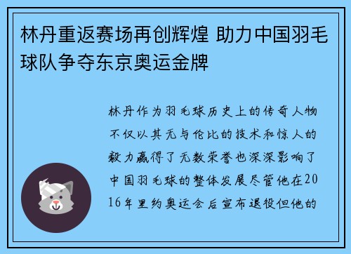 林丹重返赛场再创辉煌 助力中国羽毛球队争夺东京奥运金牌