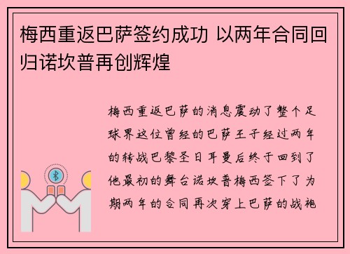 梅西重返巴萨签约成功 以两年合同回归诺坎普再创辉煌