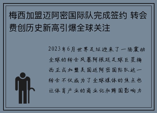 梅西加盟迈阿密国际队完成签约 转会费创历史新高引爆全球关注