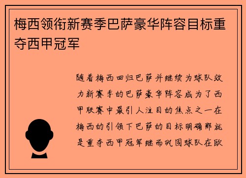 梅西领衔新赛季巴萨豪华阵容目标重夺西甲冠军