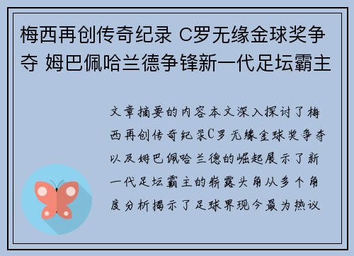 梅西再创传奇纪录 C罗无缘金球奖争夺 姆巴佩哈兰德争锋新一代足坛霸主
