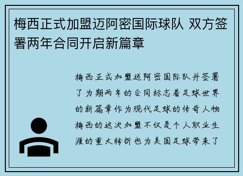 梅西正式加盟迈阿密国际球队 双方签署两年合同开启新篇章